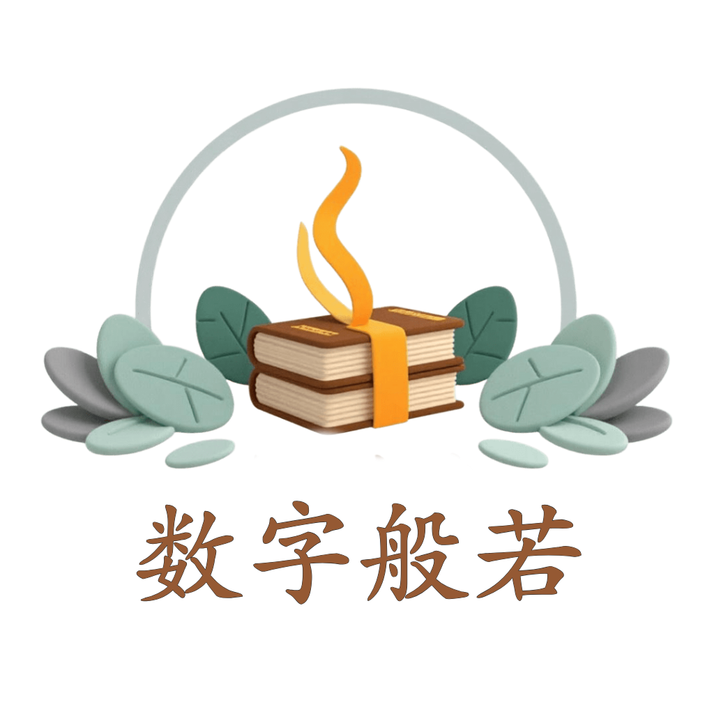 数字般若App图标