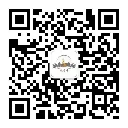 般若寺微信公众号二维码